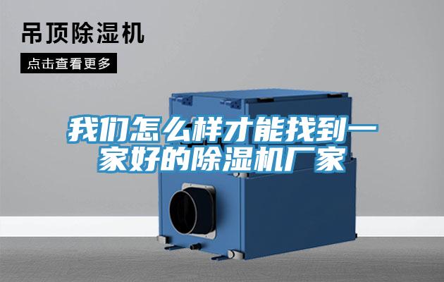草莓视频黄污下载怎麽樣才能找到一家好的草莓视频污污污污廠家