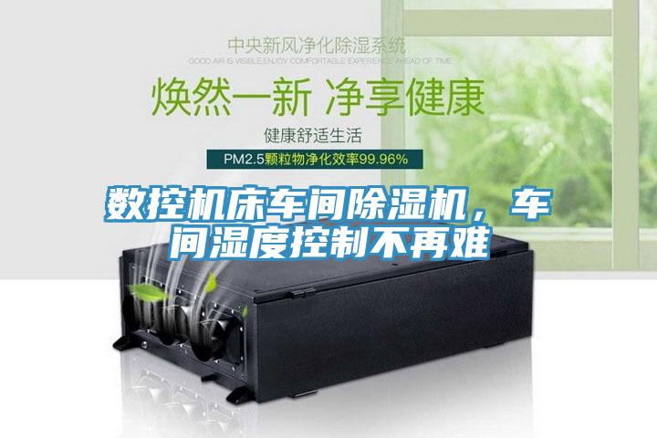 數控機床車間草莓视频污污污污，車間濕度控製不再難