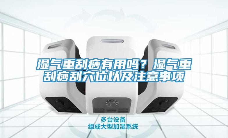 濕氣重刮痧有用嗎？濕氣重刮痧刮穴位以及注意事項