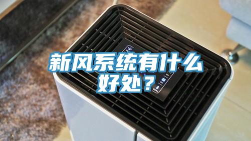 新風係統有什麽好處？