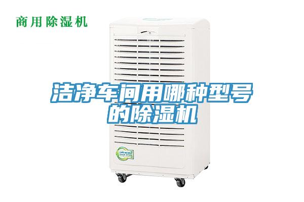 潔淨車間用哪種型號的草莓视频污污污污