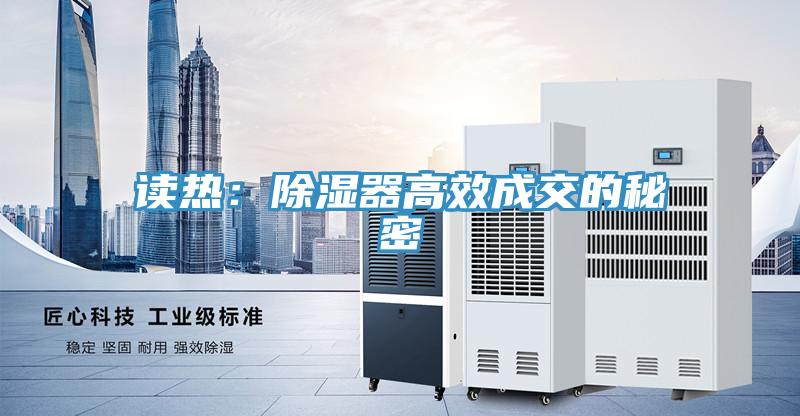 讀熱：除濕器高效成交的秘密
