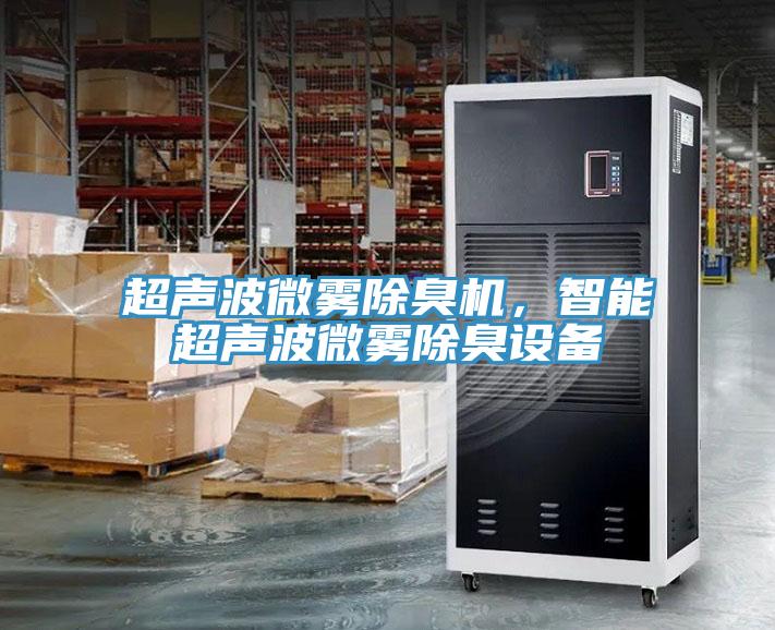 超聲波微霧除臭機，智能超聲波微霧除臭設備