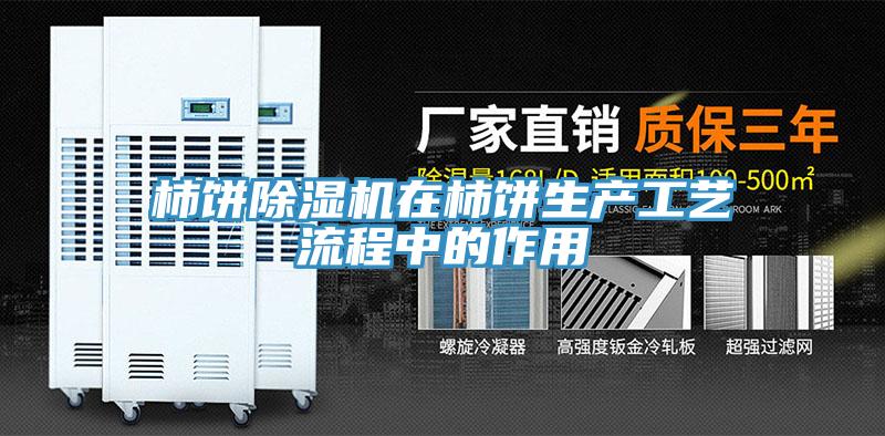 柿餅草莓视频污污污污在柿餅生產工藝流程中的作用