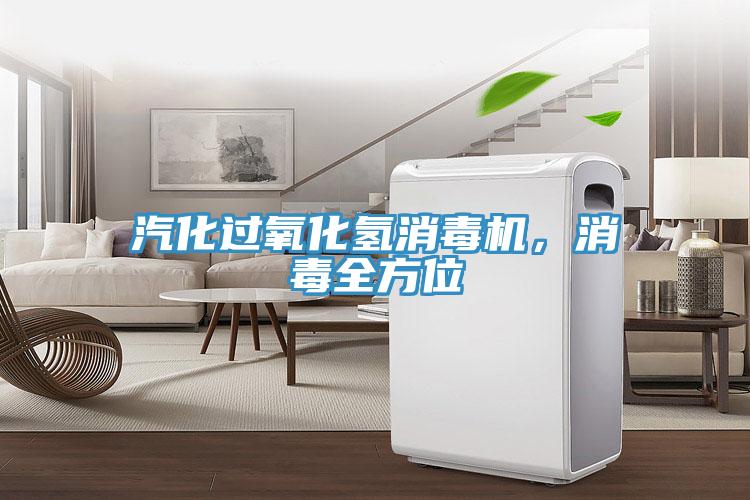 汽化過氧化氫消毒機，消毒全方位