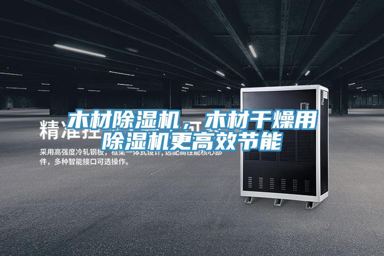 木材草莓视频污污污污，木材幹燥用草莓视频污污污污更高效節能