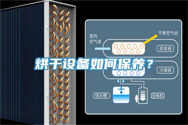 烘幹設備如何保養？