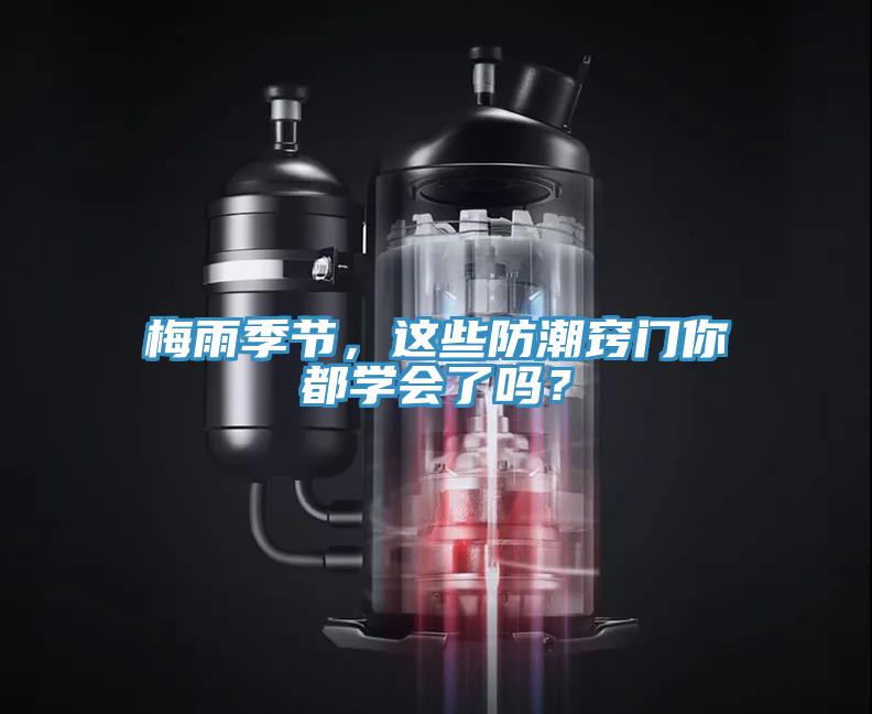 梅雨季節，這些防潮竅門你都學會了嗎？