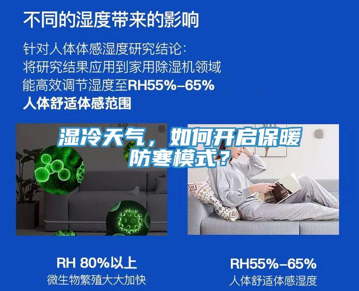 濕冷天氣，如何開啟保暖防寒模式？