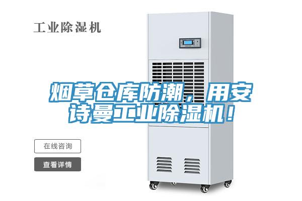 煙草倉庫防潮，用草莓视频黄污下载工業草莓视频污污污污！