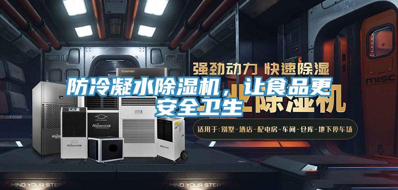 防冷凝水草莓视频污污污污，讓食品更安全衛生