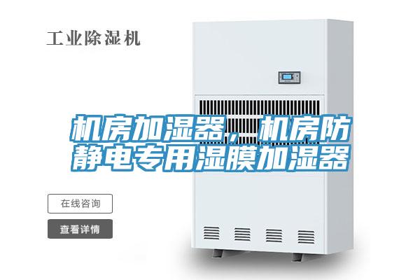 機房加濕器，機房防靜電專用濕膜加濕器