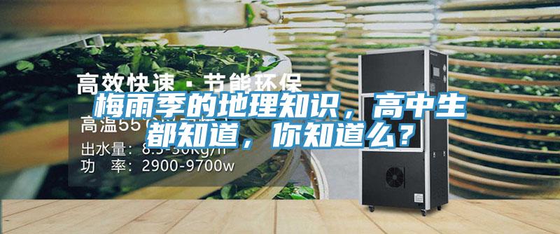 梅雨季的地理知識，高中生都知道，你知道麽？