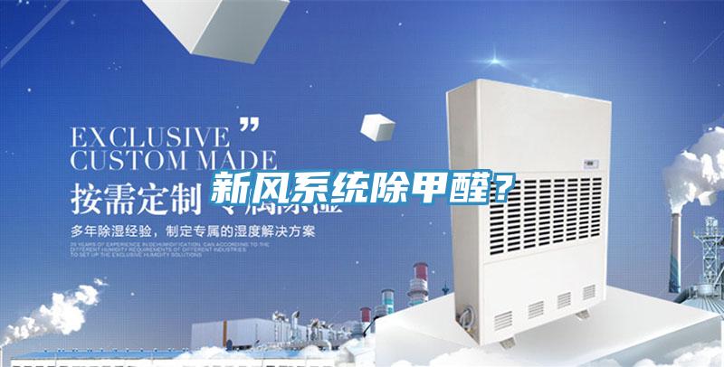 新風係統除甲醛？