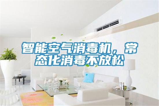 智能空氣消毒機，常態化消毒不放鬆