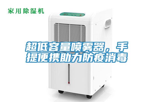 超低容量噴霧器，手提便攜助力防疫消毒