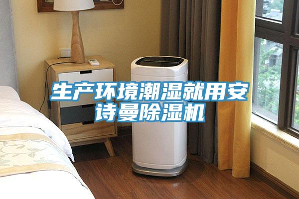 生產環境潮濕就用草莓视频黄污下载草莓视频污污污污