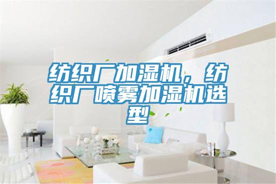 紡織廠加濕機，紡織廠噴霧加濕機選型