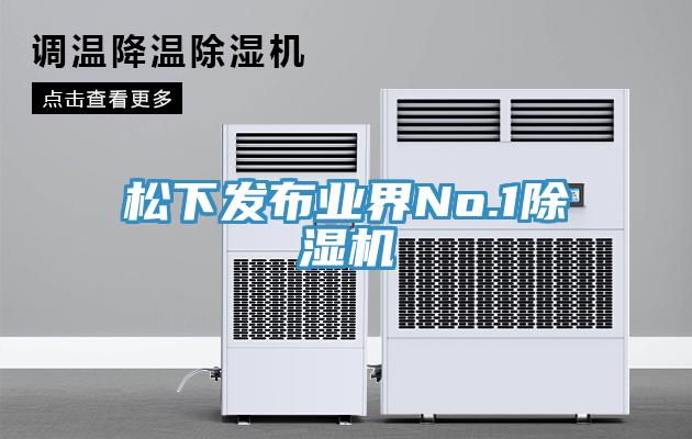 鬆下發布業界No.1草莓视频污污污污