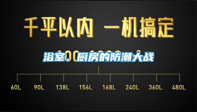 浴室、廚房的防潮大戰