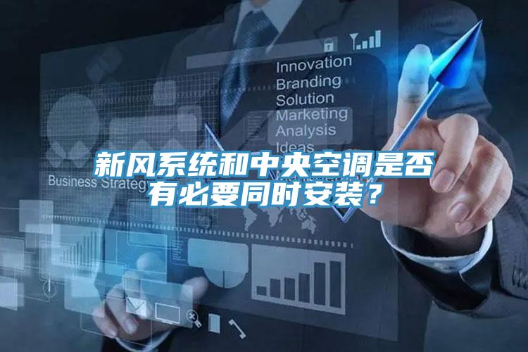 新風係統和中央空調是否有必要同時安裝？