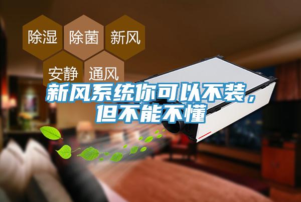 新風係統你可以不裝，但不能不懂