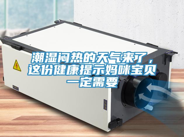 潮濕悶熱的天氣來了，這份健康提示媽咪寶貝一定需要