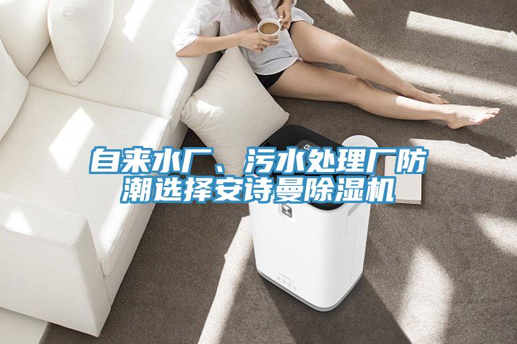 自來水廠、汙水處理廠防潮選擇草莓视频黄污下载草莓视频污污污污
