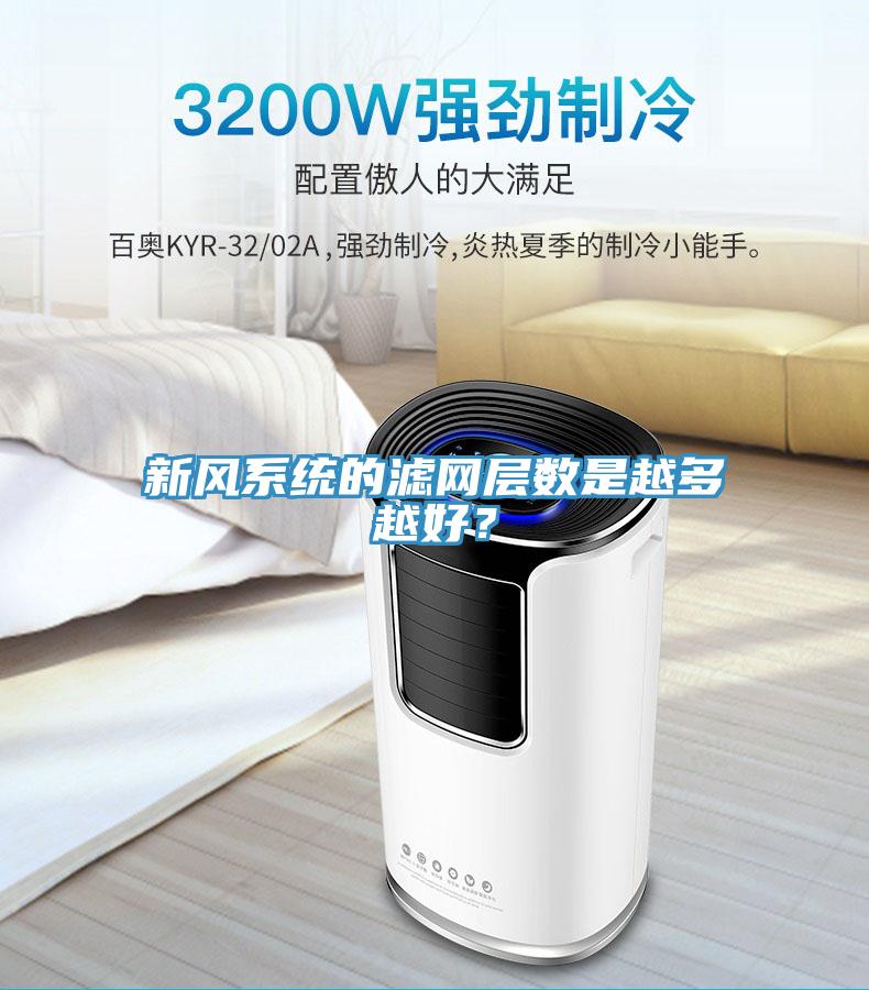 新風係統的濾網層數是越多越好？