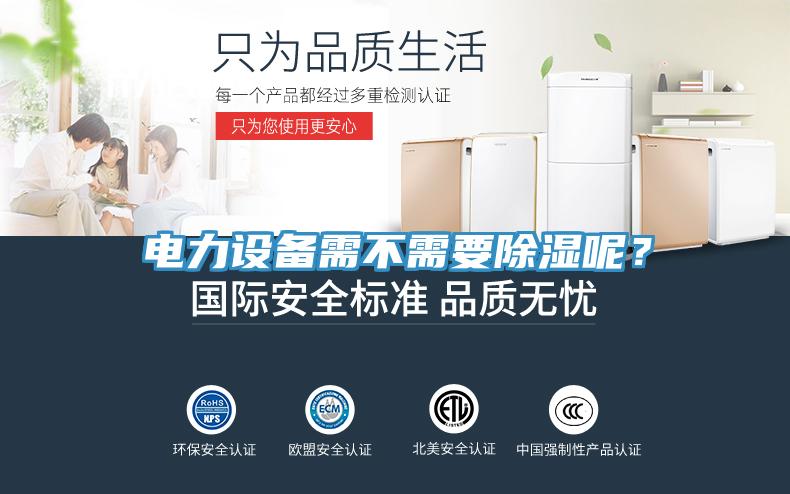 電力設備需不需要除濕呢？