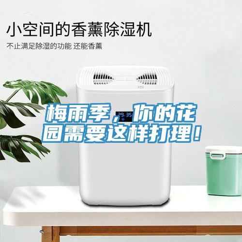 梅雨季，你的花園需要這樣打理！