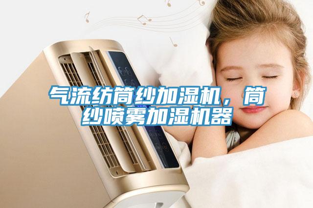 氣流紡筒紗加濕機，筒紗噴霧加濕機器