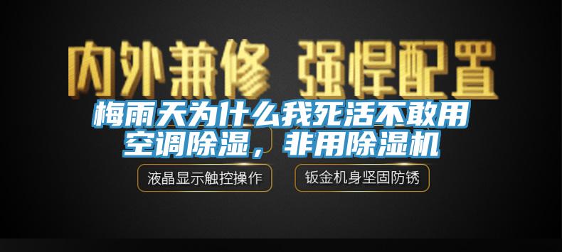 梅雨天為什麽我死活不敢用空調除濕，非用草莓视频污污污污