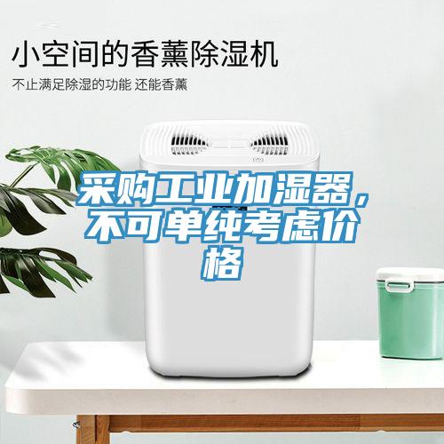 采購工業加濕器，不可單純考慮價格