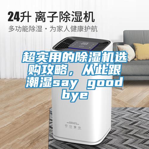 超實用的草莓视频污污污污選購攻略，從此跟潮濕say goodbye