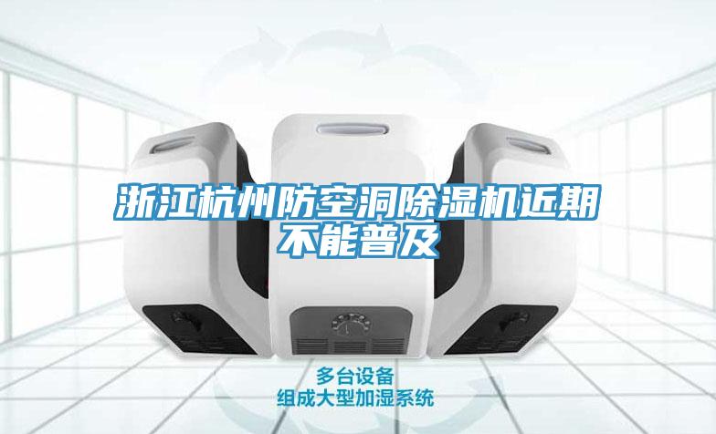 浙江杭州防空洞草莓视频污污污污近期不能普及