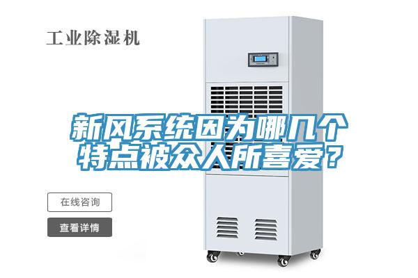 新風係統因為哪幾個特點被眾人所喜愛？
