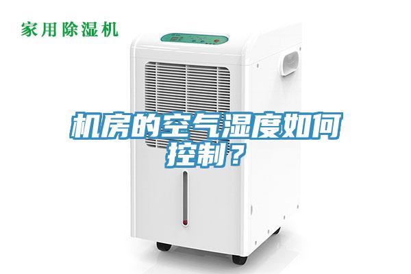 機房的空氣濕度如何控製？