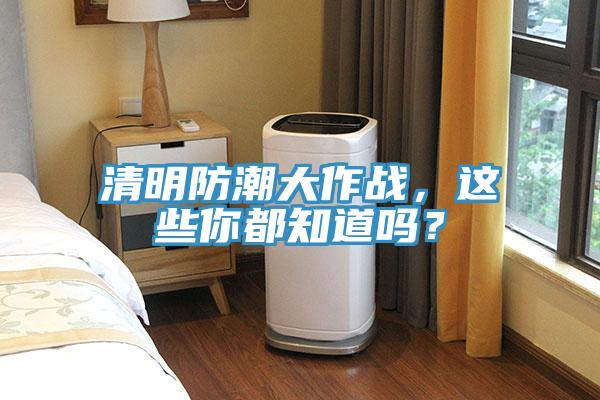 清明防潮大作戰，這些你都知道嗎？