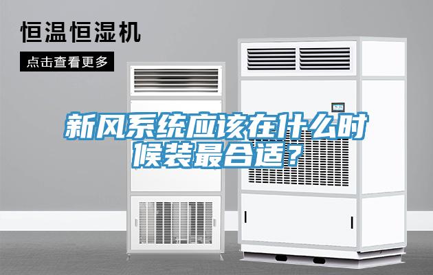 新風係統應該在什麽時候裝最合適？