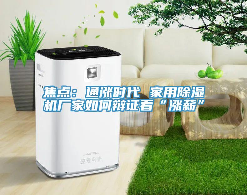 焦點：通漲時代 家用草莓视频污污污污廠家如何辯證看“漲薪”