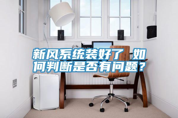 新風係統裝好了 如何判斷是否有問題？