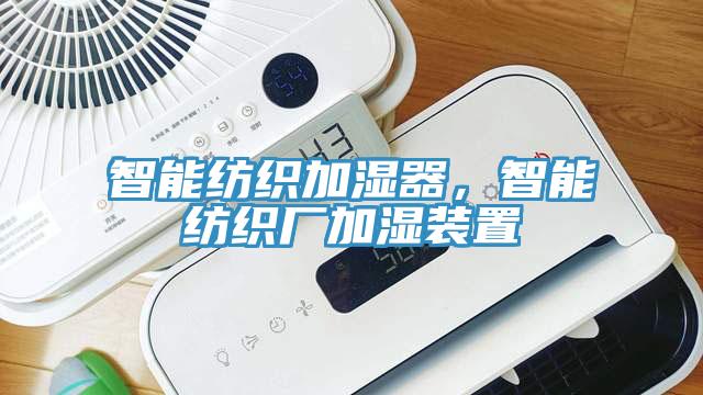 智能紡織加濕器，智能紡織廠加濕裝置