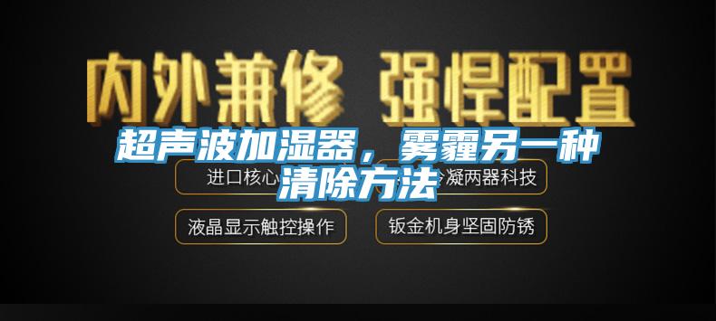 超聲波加濕器，霧霾另一種清除方法