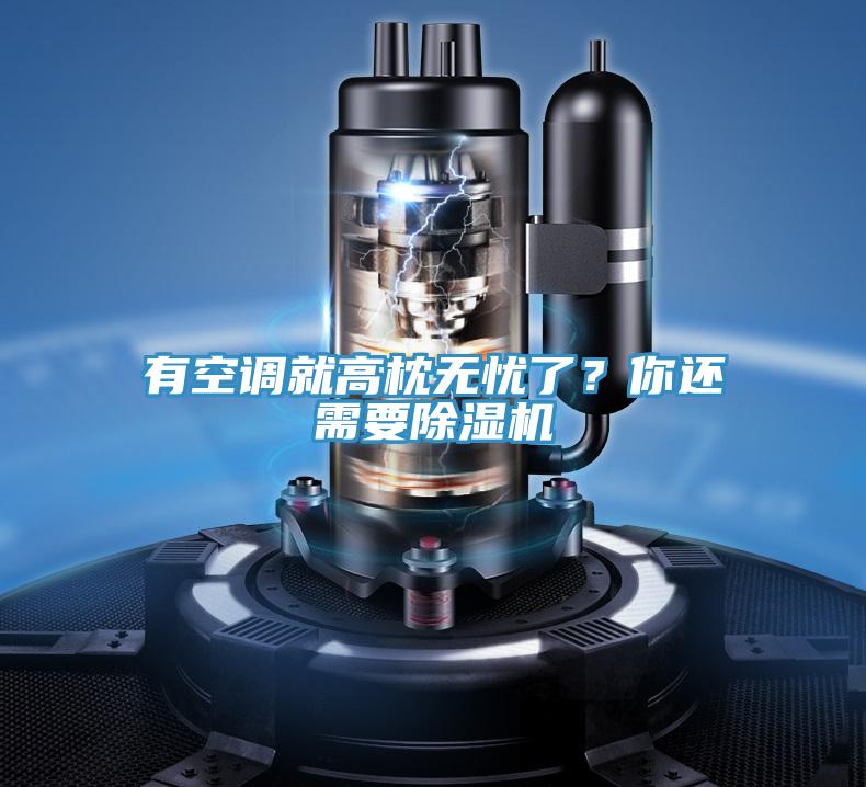 有空調就高枕無憂了？你還需要草莓视频污污污污