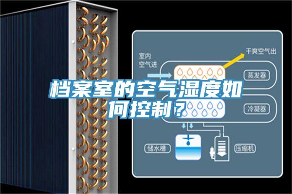 檔案室的空氣濕度如何控製？