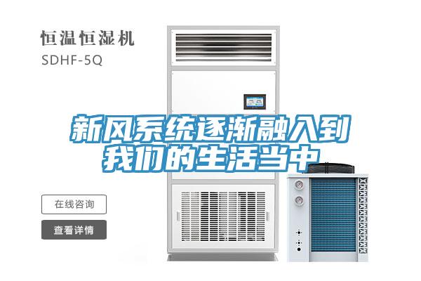 新風係統逐漸融入到草莓视频黄污下载的生活當中