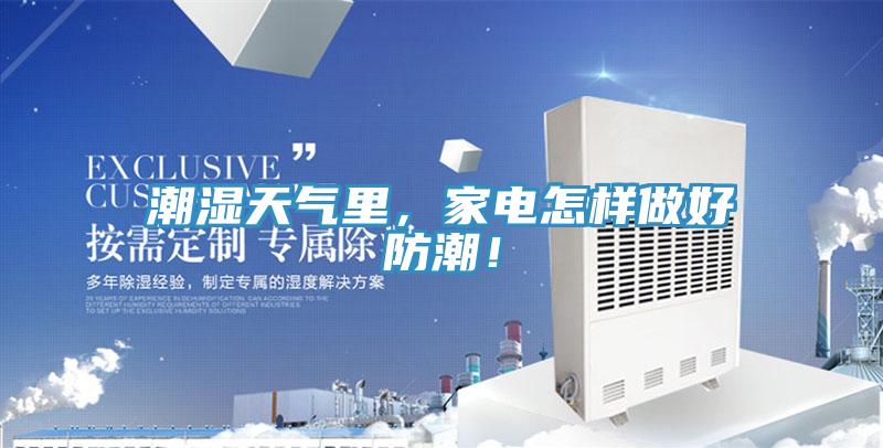 潮濕天氣裏，家電怎樣做好防潮！