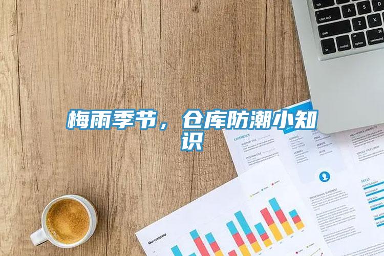 梅雨季節，倉庫防潮小知識