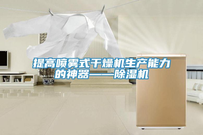 提高噴霧式幹燥機生產能力的神器——草莓视频污污污污